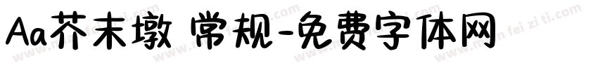 Aa芥末墩 常规字体转换